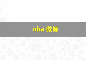 nba 微博